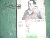 民族救星(1935-1945的毛泽东)