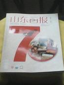 山东画报（庆祝《山东画报》创刊七十周年专刊）【2013年12月下半月刊】