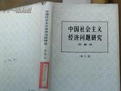 中国社会主义经济问题研究（修订版）