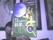 神话·古典小说中的科学【GDXS4】