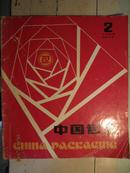 《中国包装》1985/2、3、4