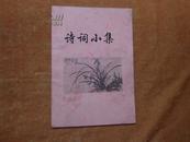 诗词小集（介绍作者：陈金山在铜陵、池州、桐城等网络、报刊等媒体发表诗歌编辑成册）