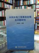 水利水电工程事故处理及问题研究