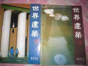 世界建筑 1988——03、06期 总47、50期（货号：地下）