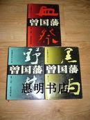 长篇历史小说--曾国藩(第一部血祭 第二部野焚 第三部黑雨 共:3本)[大32开精装]