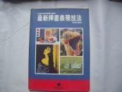 24953《最新挿畫(huà)表現(xiàn)藝術(shù)》