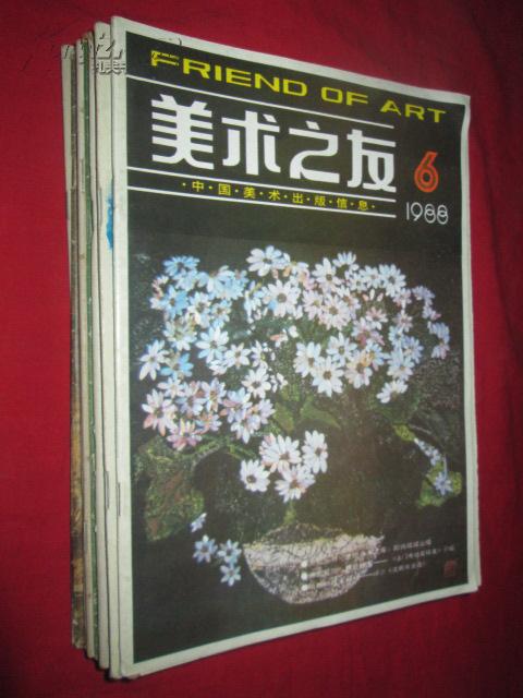 美术之友 1982-1997年 共47本合售 详见描述