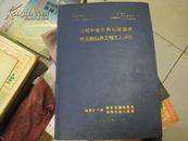 海相中古生界碳酸盐岩地层的钻井工程工艺研究【90年出版】16开 精装