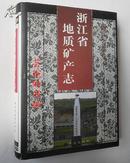 浙江省地质矿产志（精装加护封，16开本，838页，30页彩色照片插页，2003年4月北京1版1印，私藏品绝佳）