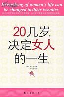 20几岁，决定女人的一生  韩国 南仁淑著