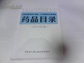 河南省基本医疗保险 工伤保险和计划生育保险药品目录 2010年版