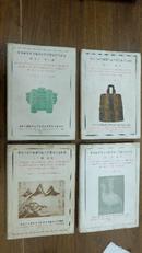 《参加伦敦中国艺术国际展览会出品图说》 四本一套 1936年。