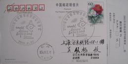“2006杭州世界休闲博览会开幕式”杭州纪念邮戳实寄片