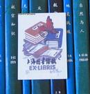 上海图书馆建馆50周年纪念藏书票（skp）一枚