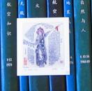 上海图书馆建馆50周年纪念藏书票（yzy）一枚