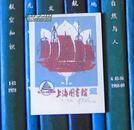 上海图书馆建馆50周年纪念藏书票（zyn）一枚