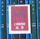 上海图书馆建馆50周年纪念藏书票（lsr）一枚