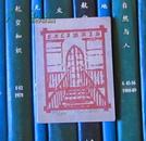上海图书馆建馆50周年纪念藏书票（wxm）一枚