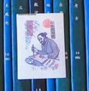 上海图书馆建馆50周年纪念藏书票（sly）一枚