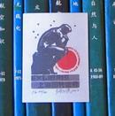 上海图书馆建馆50周年纪念藏书票（zh1）一枚