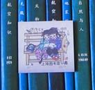 上海图书馆建馆50周年纪念藏书票（byr）一枚