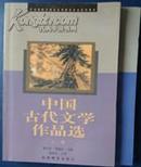 师范院校汉语言文学教育专业系列教材：中国古代文学作品选（下册）