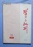 学习与批判【1975年 第10期】