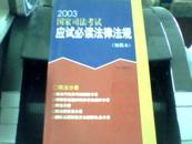 2003国家司法考试应试必读法律法规