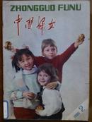 中国妇女、[1986年、2期]、月刊