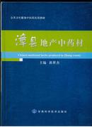 漳县地产中药材，全书铜版彩印图文本（包邮）