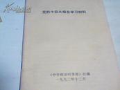 党的十四大报告学习材料1992中学政治时事报【1】