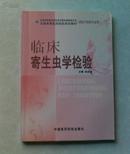 临床寄生虫学检验（全国高等医药院校规划教材 供医学检验专业用）