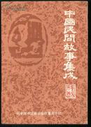 中国民间故事集成：重庆市卷  上下 全二册（32开 90年初版 仅印3000册）