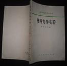 材料力学实验..高等学校教学参考书.贾有权主编.1964年7月第一版1979年