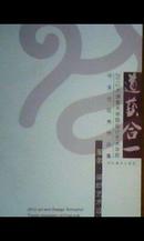 道兿合一-------2012天津美术学院设计艺术学院毕业生优秀作品集【服装，染织艺术设计】
