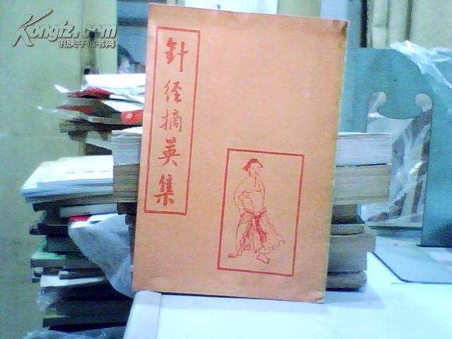 针经摘英集（据元刻本影印、中国书店87年1版1印）