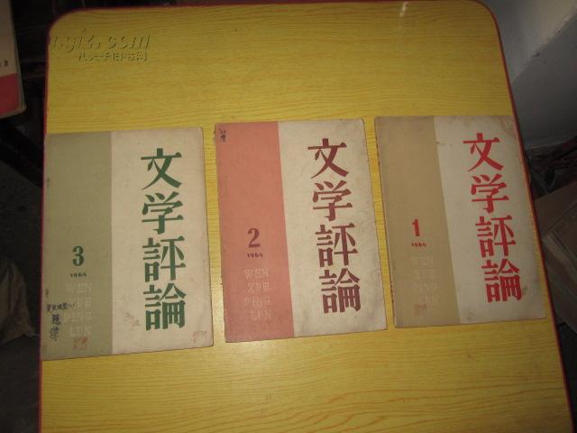 文学评论（双月刊1963年1.2.3期）