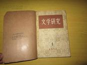 文学研究（1957年1-4）含创刊号  季刊  馆藏合订本