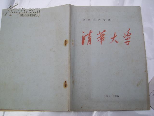 向新同学介绍清华大学 1964-1965
