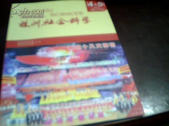 株洲社会科学（2012年4、5合刊）【喜迎十八大特刊】