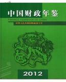 中国财政年鉴2012