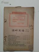 活页文选1967年第十五期