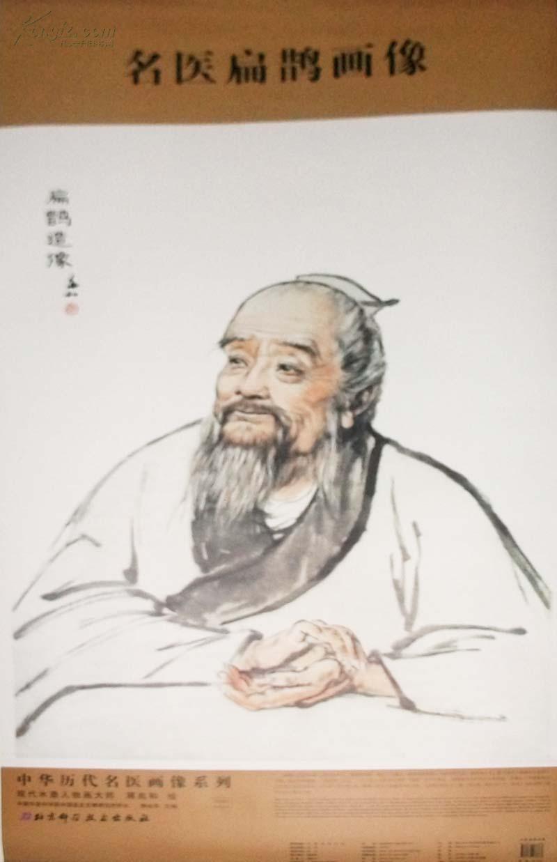 中华历代名医画像系列：名医扁鹊画像