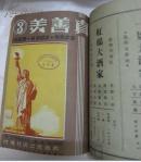 真善美(1948年第1.2.3.5期合订本)第1期创刊号(馆藏)