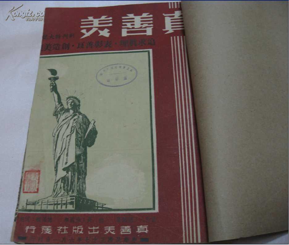 真善美(1948年第1.2.3.5期合订本)第1期创刊号(馆藏)