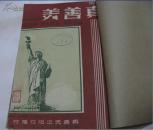 真善美(1948年第1.2.3.5期合订本)第1期创刊号(馆藏)