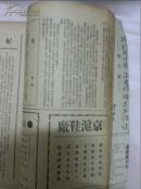 真善美(1948年第1.2.3.5期合订本)第1期创刊号(馆藏)