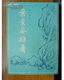 顾廷龙编《叶景葵杂著》 上海古籍1986年一版一印（近十品）