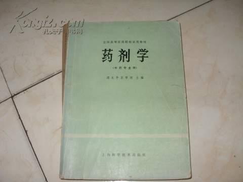 药剂学  （中药专业用）全国高等医药院校试用教材