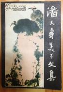 潘天寿美术文集1983年初版 